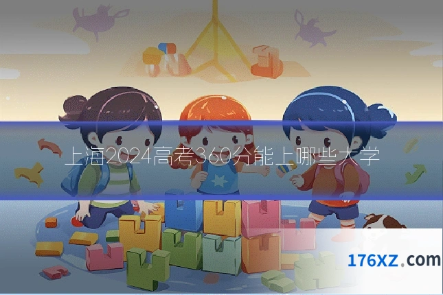 上海2024高考360分能上哪些大学