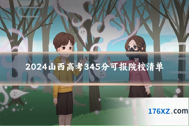 2024山西高考345分可报院校清单