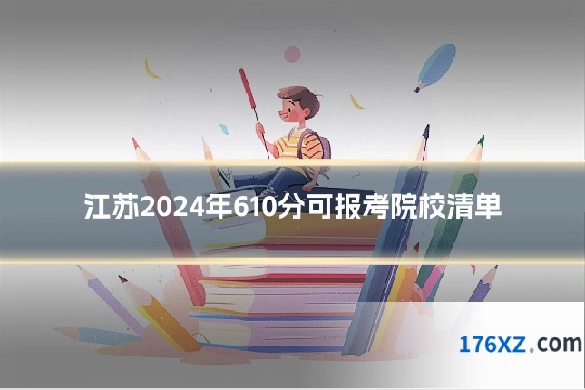 江苏2024年610分可报考院校清单