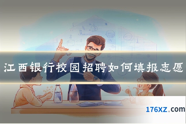 江西银行校园招聘如何填报志愿