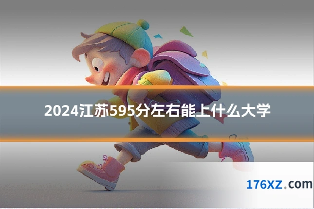2024江苏595分左右能上什么大学