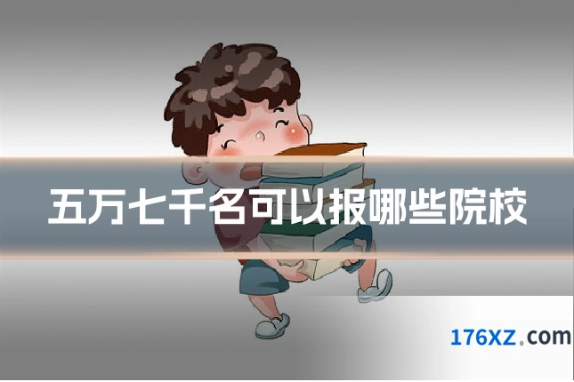 五万七千名可以报哪些院校