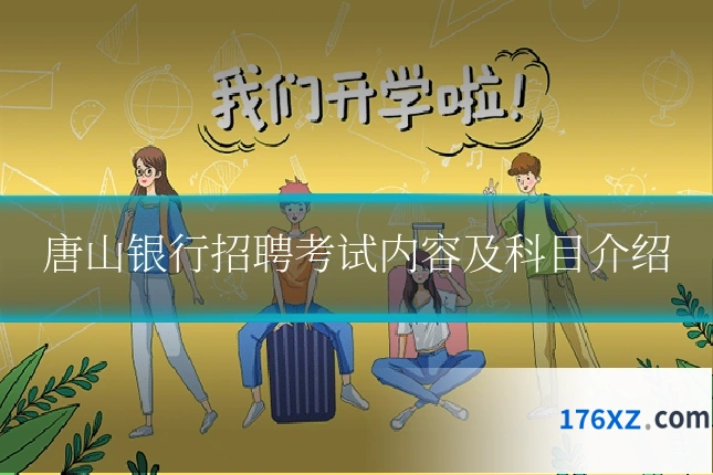 唐山银行招聘考试内容及科目介绍