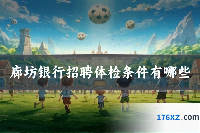 廊坊银行招聘体检条件有哪些