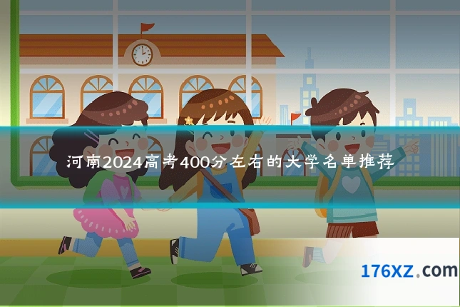 河南2024高考400分左右的大学名单推荐
