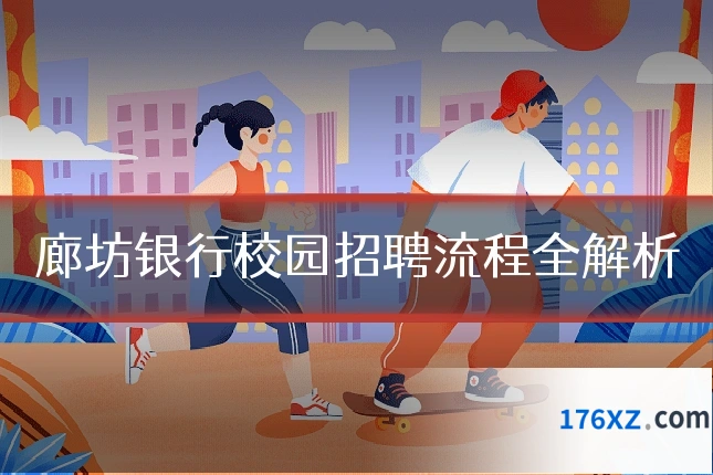 廊坊银行校园招聘流程全解析
