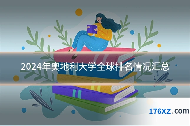 2024年奥地利大学全球排名情况汇总