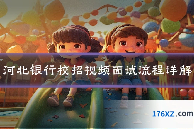 河北银行校招视频面试流程详解