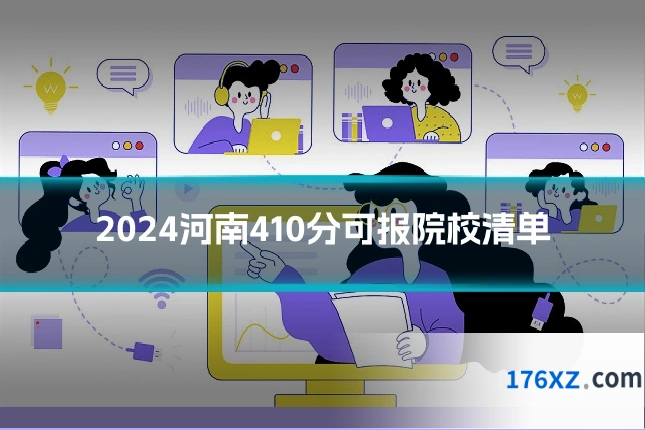 2024河南410分可报院校清单