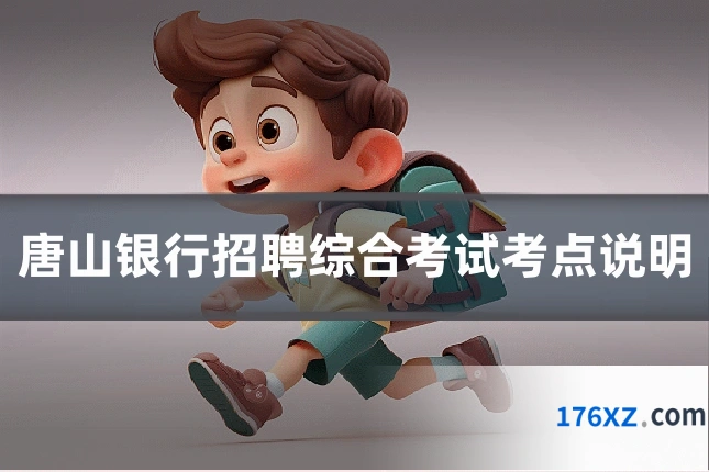 唐山银行招聘综合考试考点说明