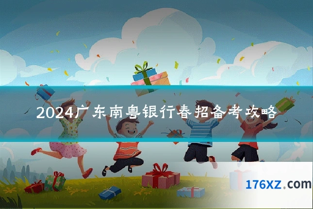 2024广东南粤银行春招备考攻略