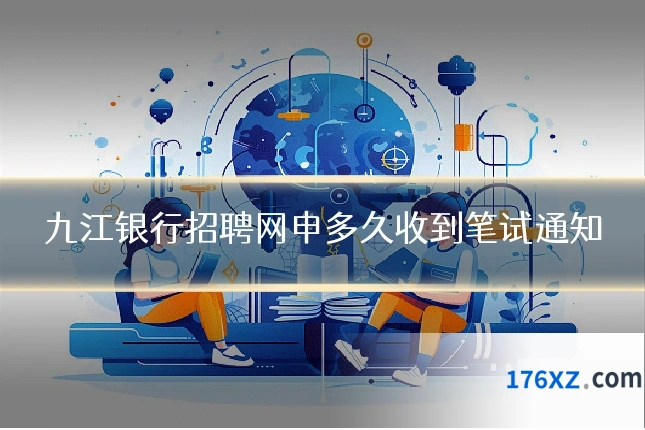 九江银行招聘网申多久收到笔试通知