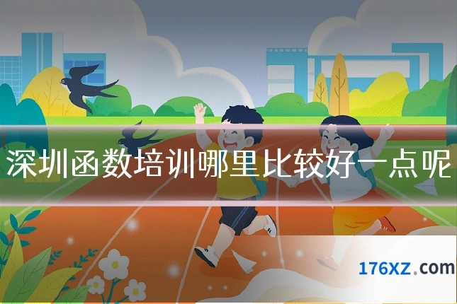 深圳函数培训哪里比较好一点呢