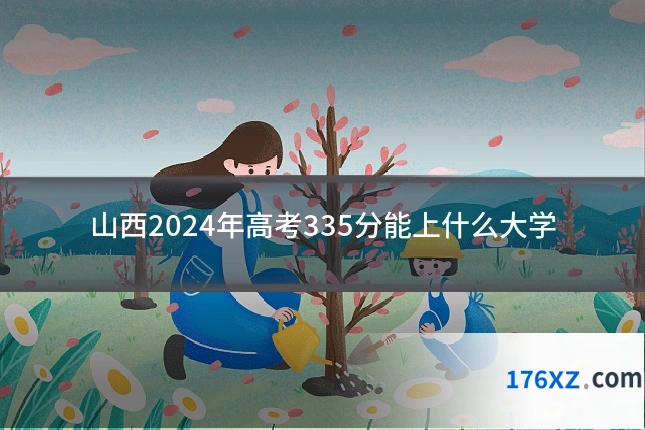 山西2024年高考335分能上什么大学