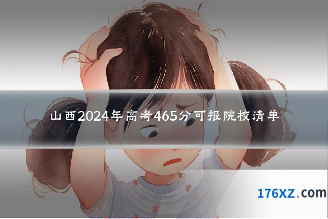 山西2024年高考465分可报院校清单