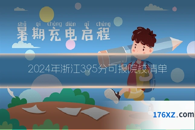 2024年浙江395分可报院校清单