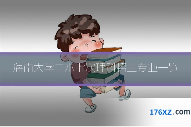 海南大学二本批次理科招生专业一览