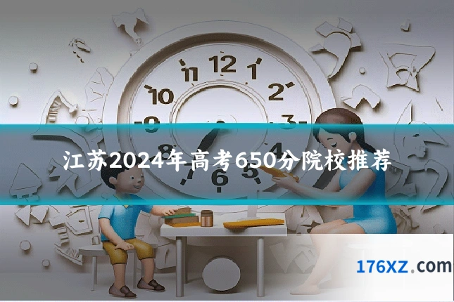 江苏2024年高考650分院校推荐