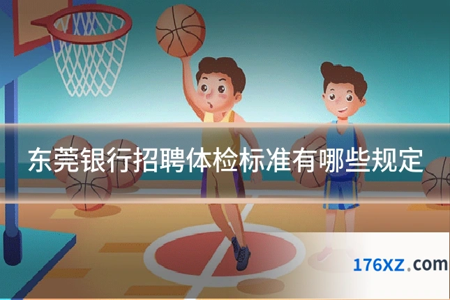 东莞银行招聘体检标准有哪些规定