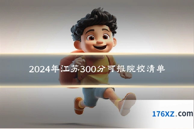 2024年江苏300分可报院校清单