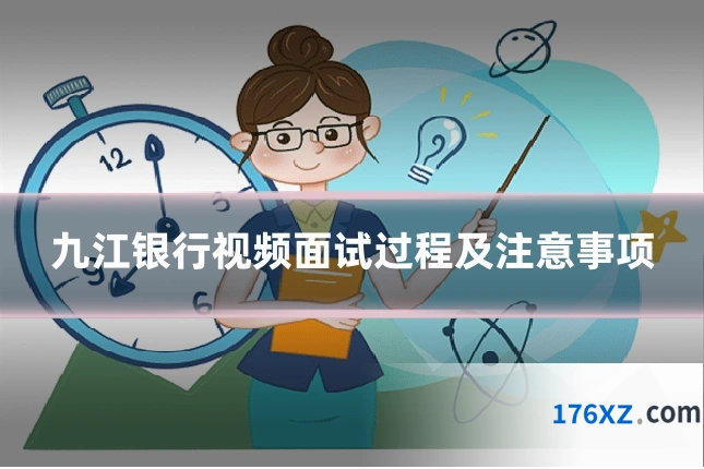 九江银行视频面试过程及注意事项