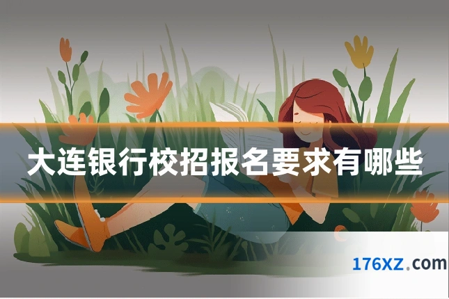 大连银行校招报名要求有哪些
