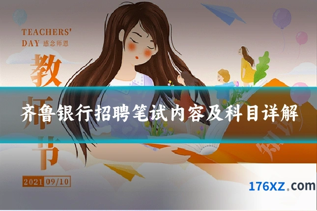 齐鲁银行招聘笔试内容及科目详解