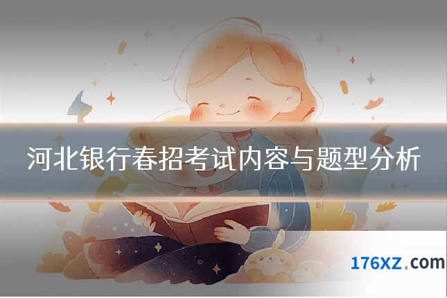 河北银行春招考试内容与题型分析