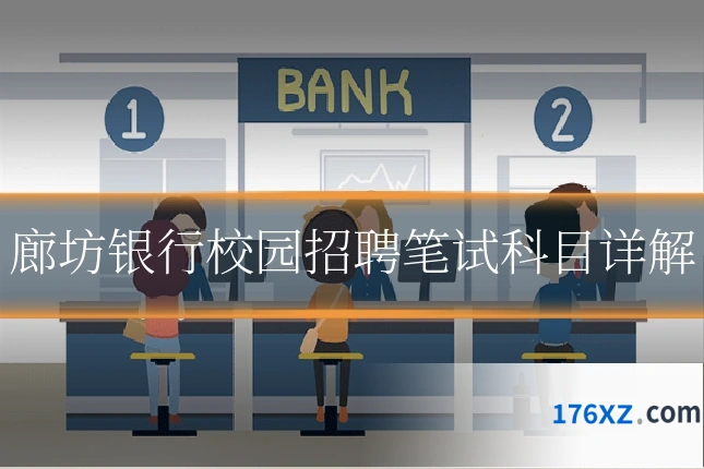 廊坊银行校园招聘笔试科目详解