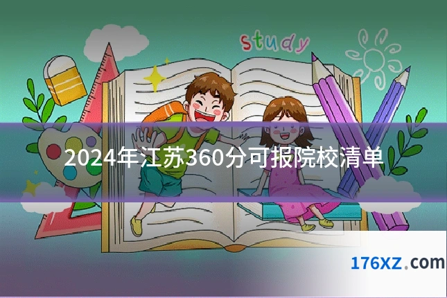 2024年江苏360分可报院校清单