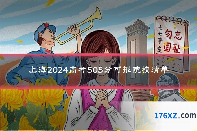 上海2024高考505分可报院校清单