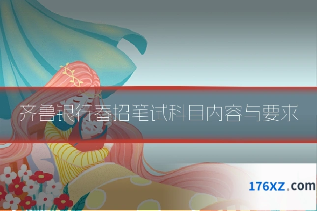 齐鲁银行春招笔试科目内容与要求