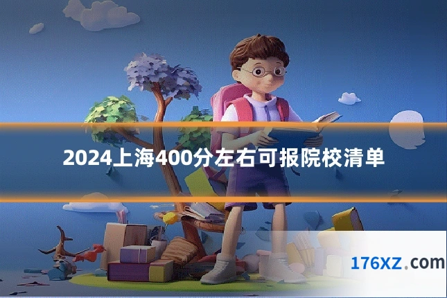 2024上海400分左右可报院校清单
