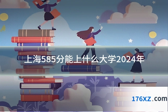 上海585分能上什么大学2024年