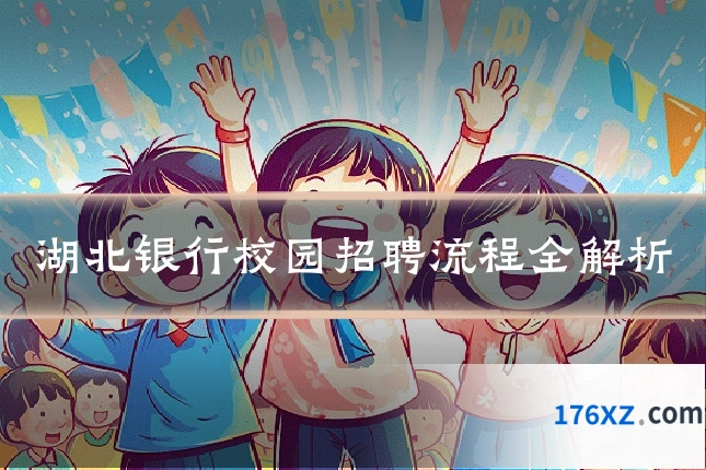 湖北银行校园招聘流程全解析