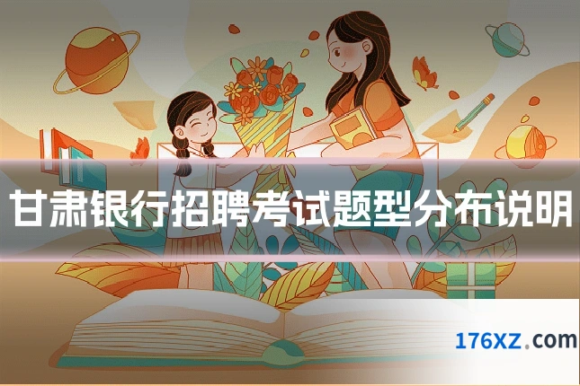 甘肃银行招聘考试题型分布说明