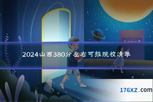 2024山西380分左右可报院校清单