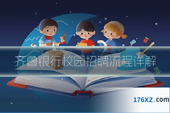 齐鲁银行校园招聘流程详解