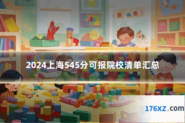 2024上海545分可报院校清单汇总