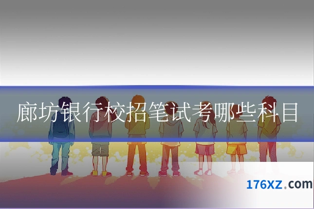 廊坊银行校招笔试考哪些科目