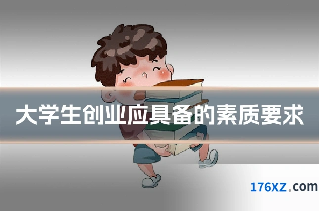 大学生创业应具备的素质要求