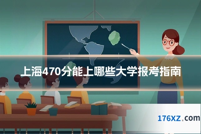 上海470分能上哪些大学报考指南