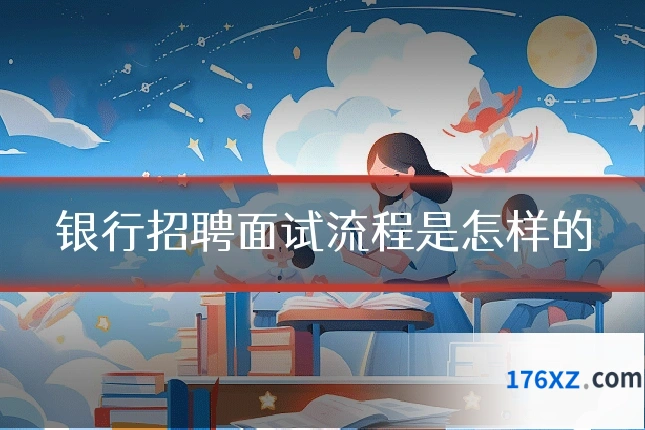 银行招聘面试流程是怎样的