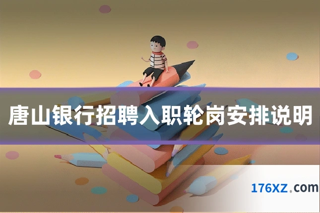 唐山银行招聘入职轮岗安排说明