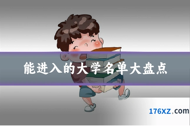 能进入的大学名单大盘点