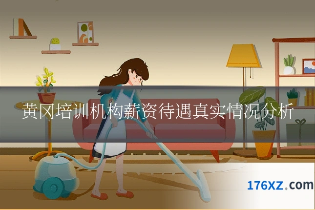 黄冈培训机构薪资待遇真实情况分析