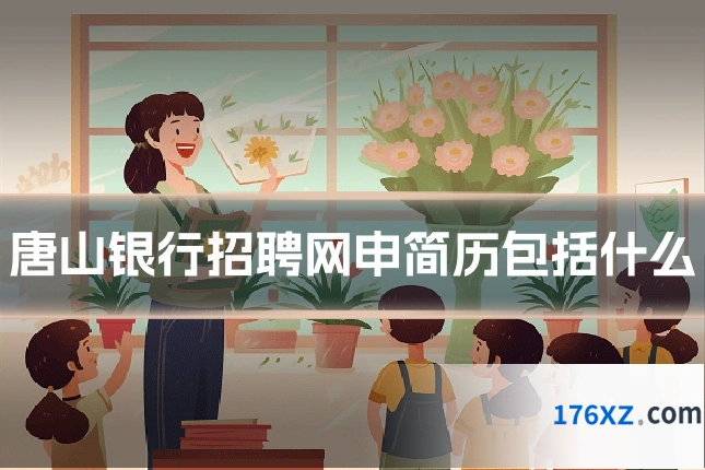 唐山银行招聘网申简历包括什么