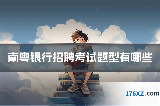 南粤银行招聘考试题型有哪些