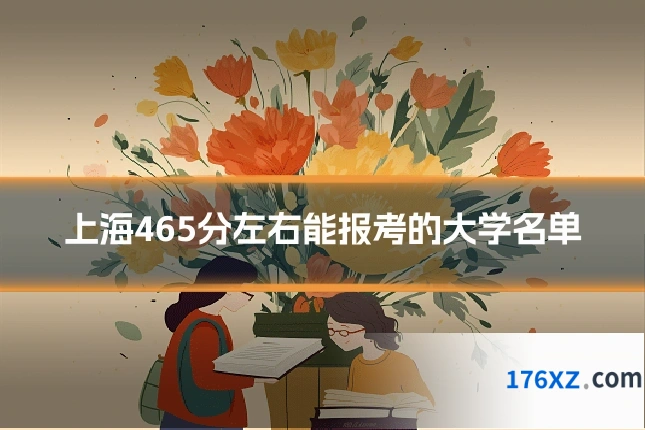 上海465分左右能报考的大学名单