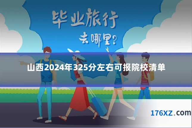 山西2024年325分左右可报院校清单